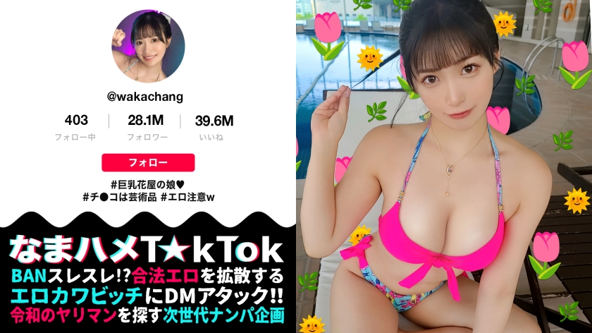 MAAN-914 [A famous T*kT●ker whom I've been rooting for for a long time meets her in the flesh and inserts herself in the flesh...? She swims in a cute and erotic floral bikini in the pool! Beautiful body with flabby tits and a perky ass!