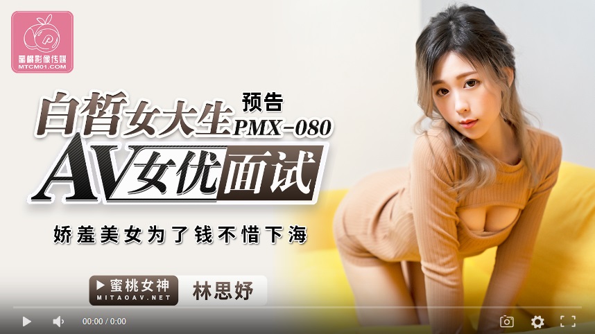 【國產精品】蜜桃传媒PMX-080 白皙女大生AV女优面试 / 娇羞美女为了钱不惜下海-林思妤