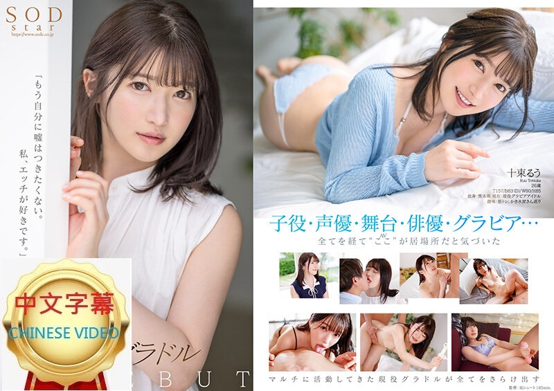 STARS-901C Nudity and Sex Liberation, Gravure Idol Ryuwa Jusui's AV Debut!