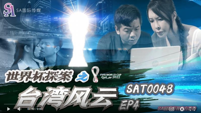 [國產精品】國際傳媒SAT0048 世界盃探案之台灣風雲EP4-翁雨澄