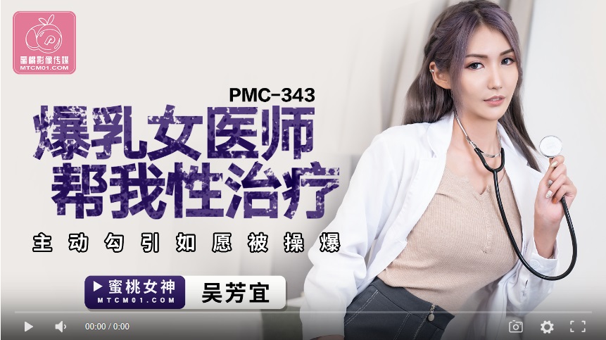 Peach Media PMC-343 The Breasted Physician Who Helped Me With Sex Therapy - Wu Fangyi