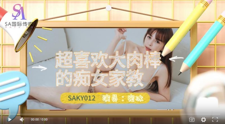 【國產精品】国际传媒SAKY012 超喜欢大肉棒的痴女家教-钟宛冰