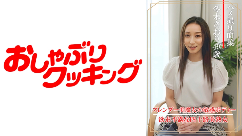 404DHT-0862 Hamedori Interview - Saori Fuyuki (age 49)