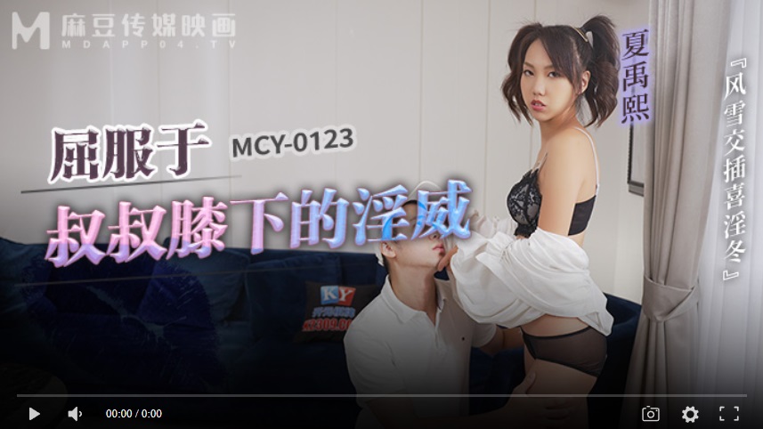 MCY0123 Succumbing to Uncle's Knee's Lustful Might - Xia Yuxi