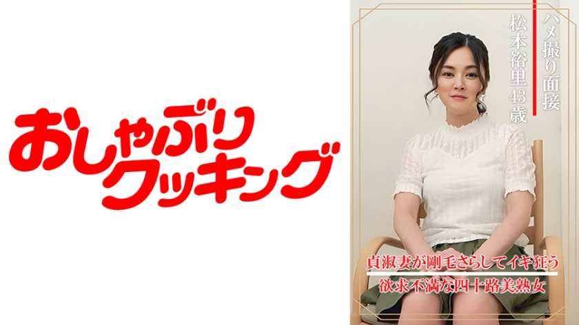 404DHT-0860 Hamedori Interview - Yuri Matsumoto (43 yrs old)