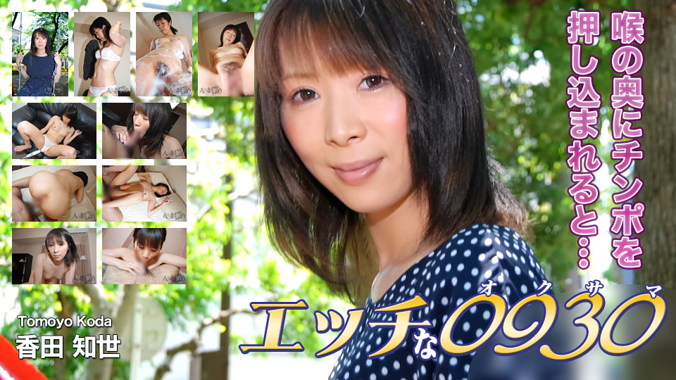 H0930-ki231105 naughty 0930 Tomoyo Koda, 31 years old