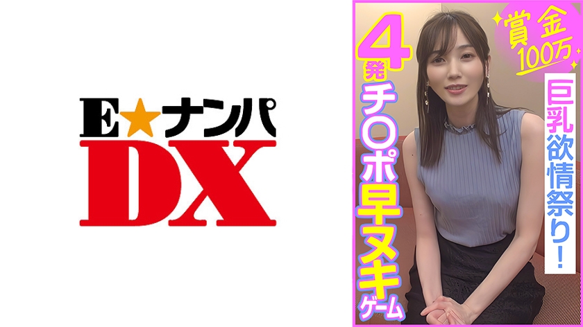 285ENDX-453 賞金100万 4発チ○ポ早ヌキゲーム 巨乳欲情祭り！