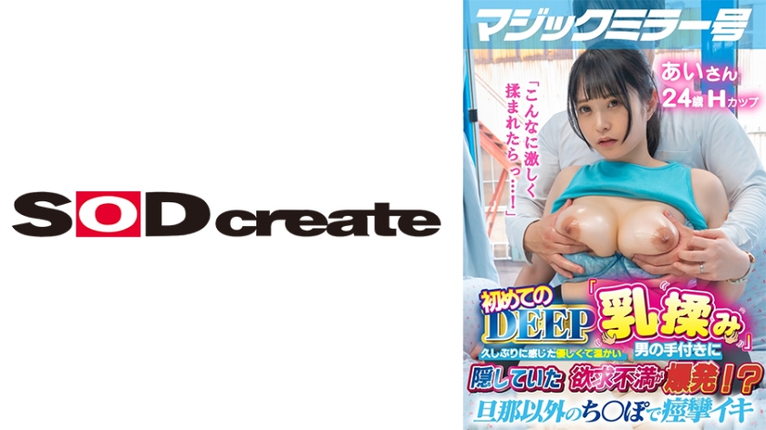 107MMGH-295 マジックミラー号 初めてのDEEP「乳揉み」 久しぶりに感じた優しくて温かい男の手付きに隠していた欲求不満が爆発！？旦那以外のち○ぽで痙攣イキ【あ