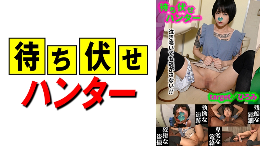 590MCHT-043 ひろみ 待ち伏せ男の卑劣な所業 part.43