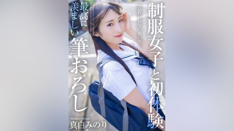 MNSE-040 [4K] First Experience with School Uniform Girls - The most enviable brush stroke - Minori Mashiro