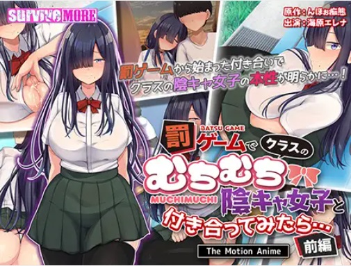 AMCP-159 罰ゲームでクラスのむちむち陰キャ女子と付き合ってみたら… The Motion Anime 前編