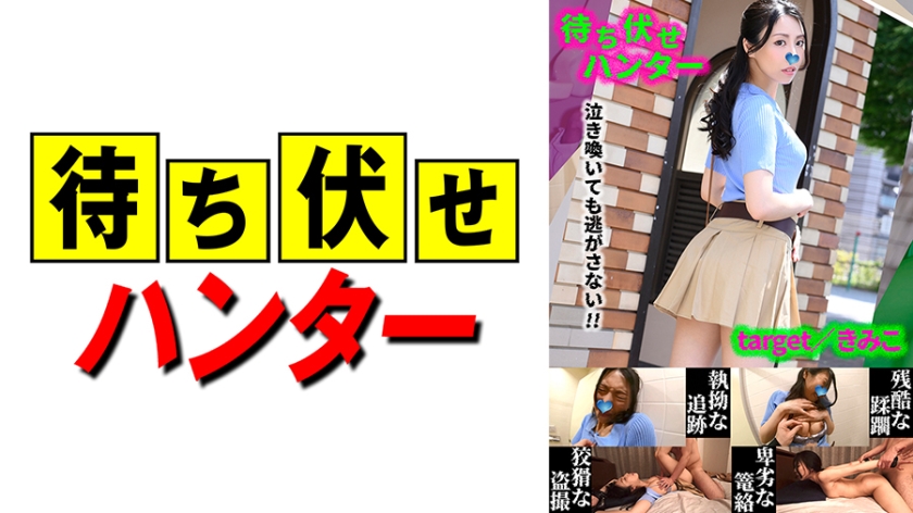 590MCHT-047 Kimiko, the despicable deed of ambush man part.47 (Tomomi Okanishi)