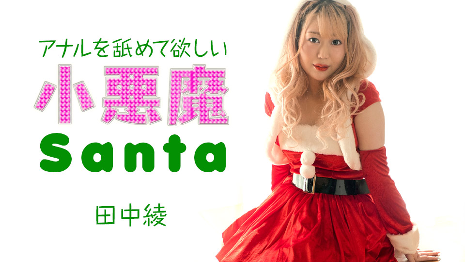 Caribbean.com 121223-001 Aya Tanaka - Little Devil Santa Wants Anal Licking