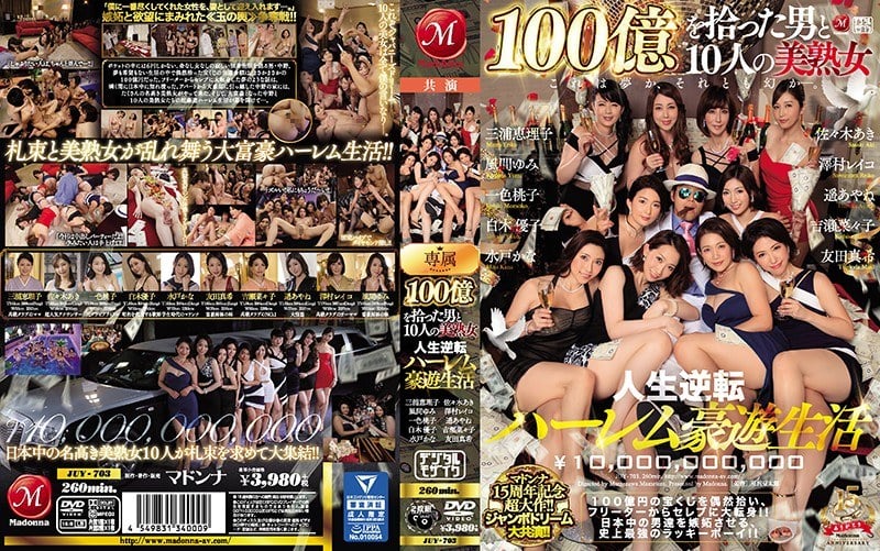 JUY-703 麥當娜15週年紀念大片！ ！巨夢聯袂主演！ ！撿到100億的男人和10個美熟女，改變一輩子的後宮生活