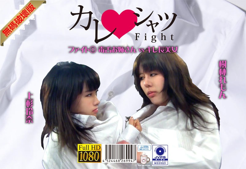 【モザイク破壊】PKYS-001 カレシャツFight 1 毒舌お姉さんvsキレ長美女