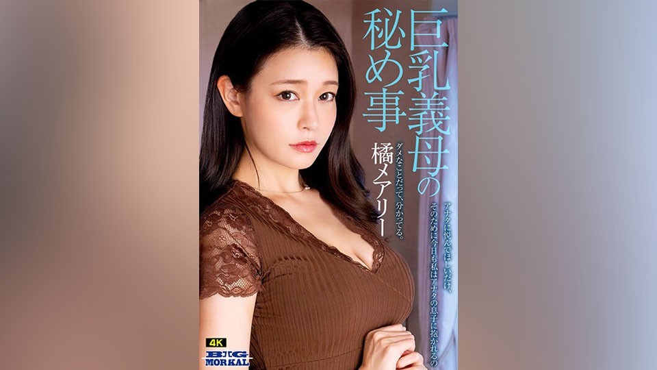 MCST-701 橘瑪麗 「我只是想讓你幸福，所以今天又被你兒子抱著了」 巨乳婆婆的秘密