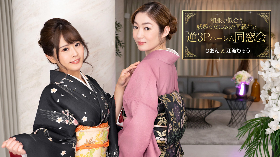 Ippondou 010124_001 Reverse threesome harem reunion with classmate who became a bewitching woman who looks good in kimono - Ryu Enami - Rion