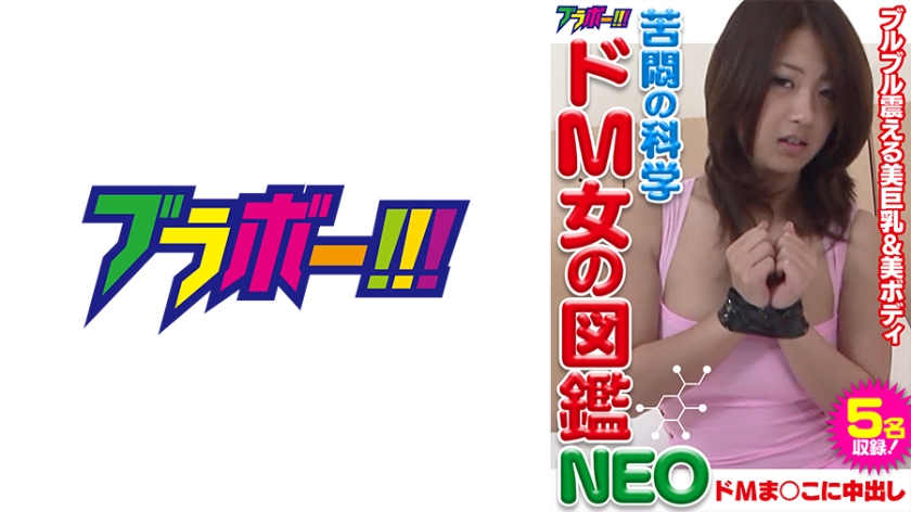 798BRV-010 苦悶の科学 ドM女の図鑑NEO