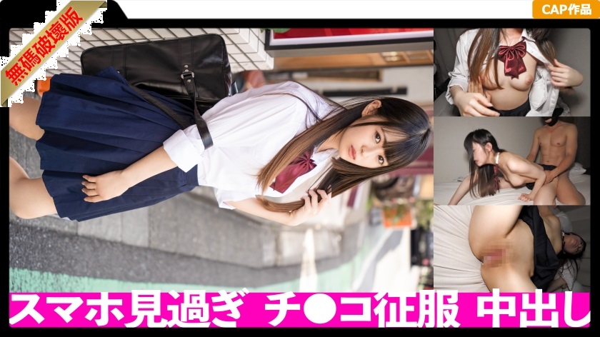 【モザイク破壊】476MLA-105 塩対応の生意気J○に中出し！！スマホ片手におじさんチ○ポでイカサれまくる未○年とのパパ活記録