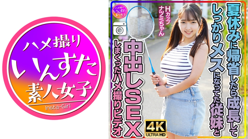 413INSTV-522 [Lolita cousin with big potato tits] Hcup Natsumi. When she went back home for the summer vacation, she grew up and became a female...