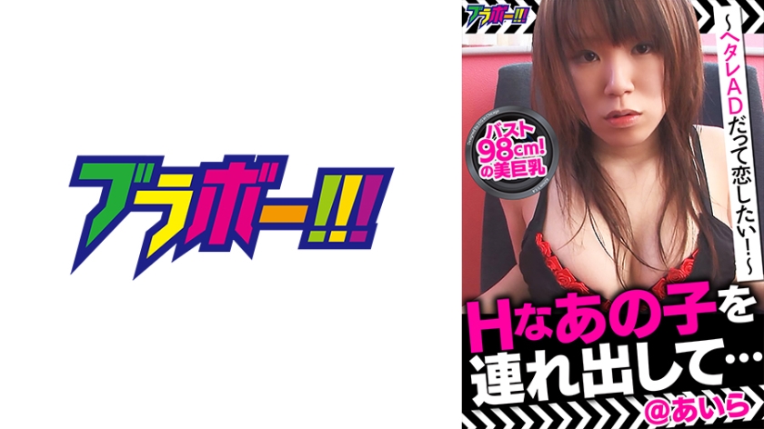 798BRV-014 Take out that H girl... @ Aira - Even a bad AD wants to fall in love..! ～H-chan