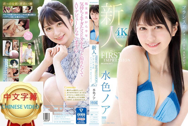 IPZZ-213C FIRST IMPRESSION 165 法國血統的混血美女 AV出道 水色諾亞