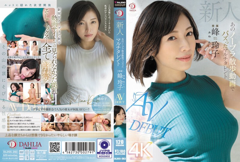 DLDSS-263 新峰嶺子，因無胸罩步行視頻 AV DEBUT 而走紅的多才多藝女孩