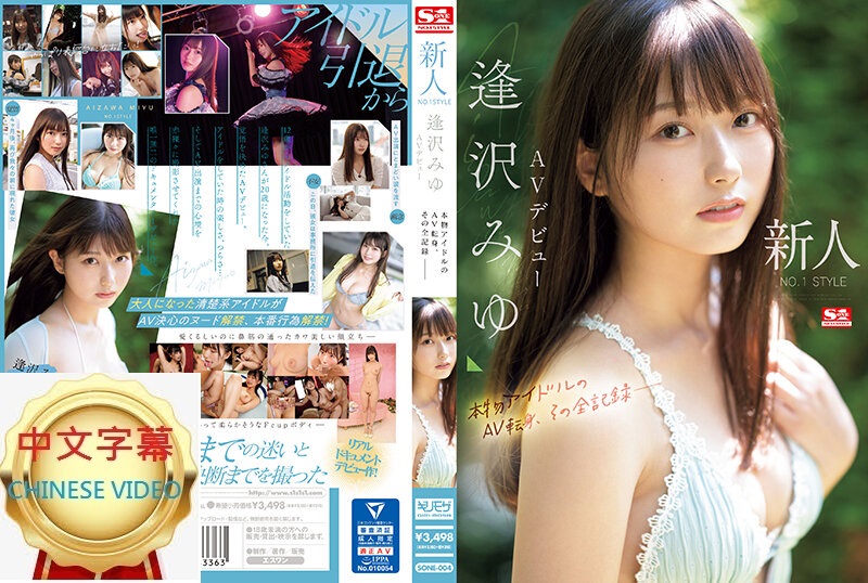 SONE-004C Newcomer NO.1 STYLE Miu Aizawa AV debut, real idol AV transition, full record