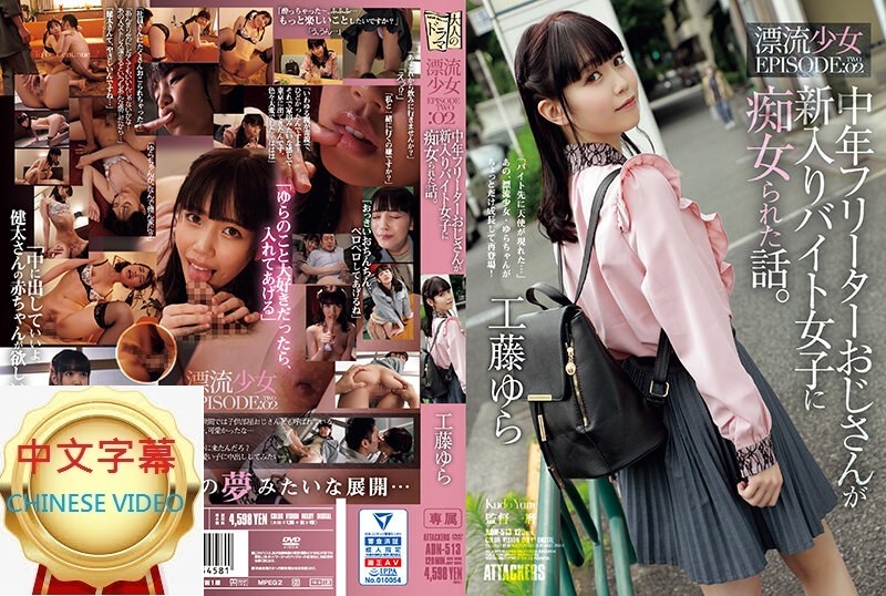 ADN-513C Middle-aged unemployed uncle fucked by a new working girl, love affair, drifting girl EPISODE:02 Yura Kudo