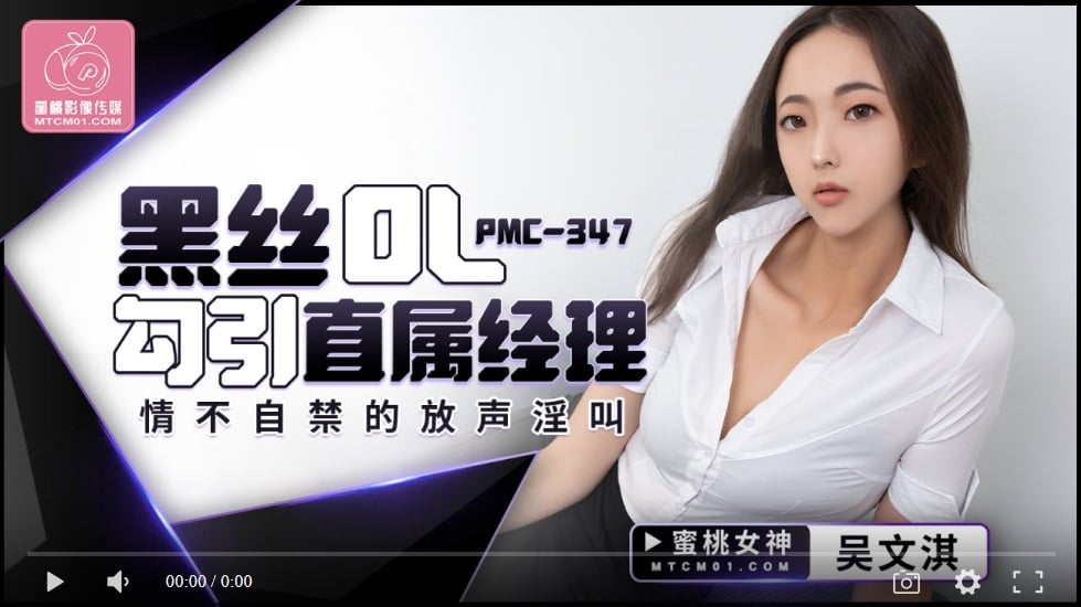 Peach Media PMC347 Black silk OL seduced the direct manager can not help but let out a lustful cry - Wu Wenqi