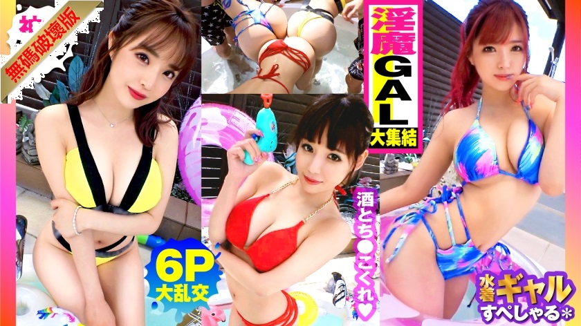 【モザイク破壊】300NTK-791 【夏の巨乳GAL詰め合わせ！！全員Gオーバーのド淫乱ギャル×3の屋外6P大乱交SP！！】まさに酒池肉林！！右からギャル！！ギャル！！