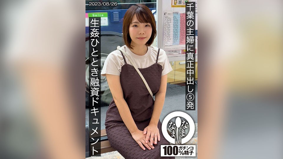 HNAMH-006 Chiba housewife with 5 shots of true Nakadashi, raw rape and loan document - Amamiya-san (H cup) - Amamiya Rin