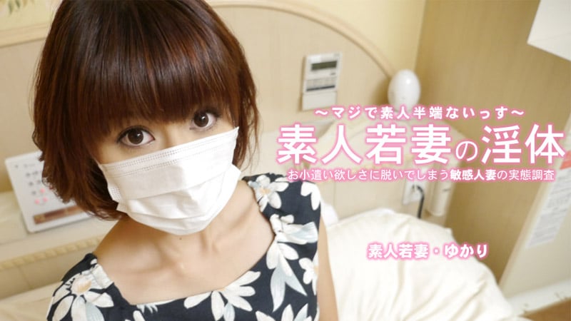 HEYZO 3273 Amateur young wife's lewd body - Sensitive married woman who undresses for pocket money - Yukari