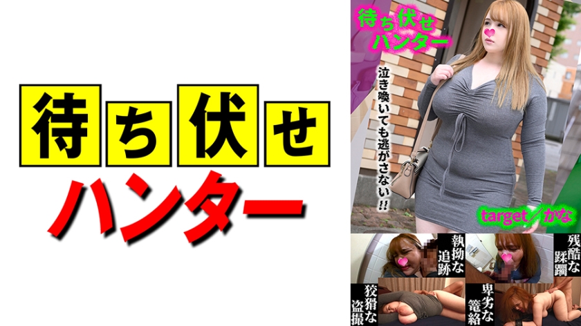 590MCHT-048 かな 待ち伏せ男の卑劣な所業 part