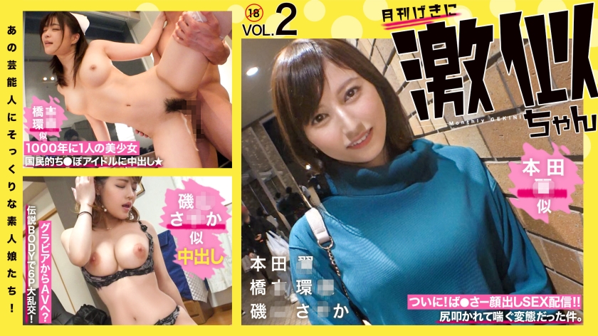 RCON-030 Amateur girls who look just like the celebrity! Very similar girls Vol.02 Tsubasa Motofu, Kanna Hashimoto, Satuka Isoyama