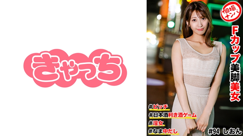 586HNHU-0094 Individual photography pick-up #F-cup beautiful legs #Bitch #Sake tasting game #Nama Nakadashi #Whore