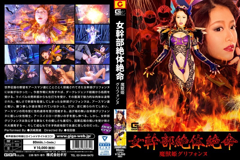 【モザイク破壊】GHKP-84 女幹部絶体絶命 魔獣姫グリフォンヌ 浜崎真緒