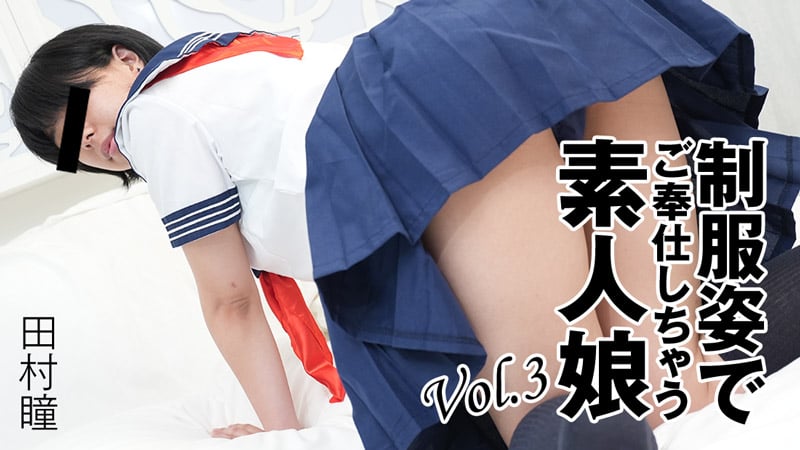 HEYZO 3276 Amateur girl who serves in school uniform Vol.3 - Hitomi Tamura