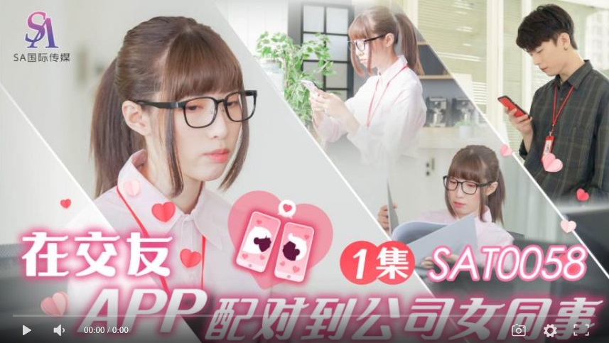 【國產精品】国际传媒SAT0058 在交友app配对到公司女同事ep1-小遥