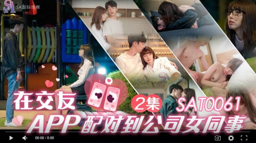 Domestic Products] International Media SAT0061 Matchmaking apps with female coworkers ep2 - Xiaoyao