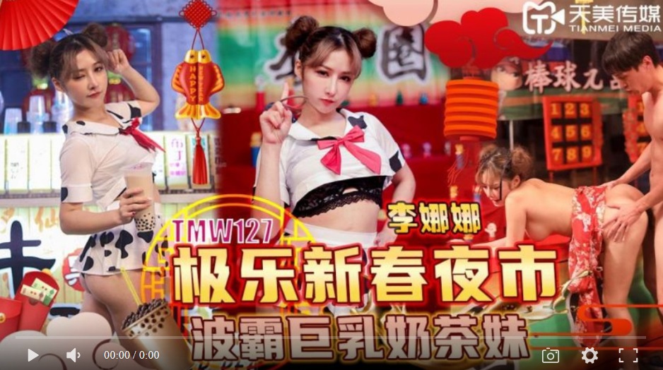 [Domestic boutique] Tianmei Media TMW127 Bliss New Year Night Market Big Breasts Milk Tea Girl-Li Nana