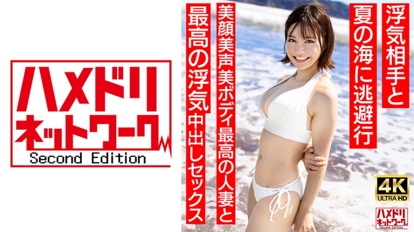 328HMDNV-694 [Clean female announcer type] Short-haired young wife 27 years old who looks like Natsu○ Mi○ Escape to the summer sea with her cheating partner Beautiful face Beautiful voice Beautiful body The best cheating creampie sex with the best ...