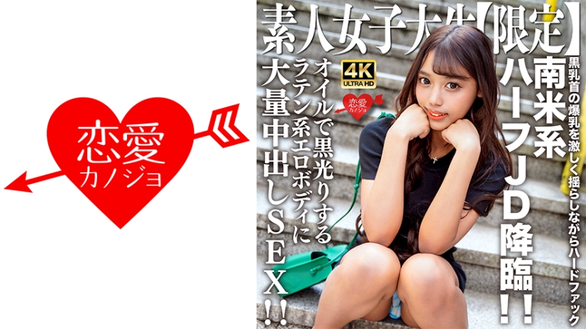 546EROFV-239 素人JD【限定】Rose-chan，20歲，半南美JD！ ！猛烈搖晃大黑乳頭的同時用力幹！ ！拉丁色情身體，用油閃亮黑色