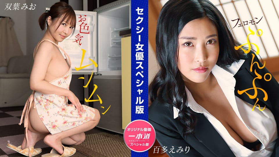 Ippondou 032024_001 Sexy Actress Special Edition ~ Mio Futaba Emiri Momota