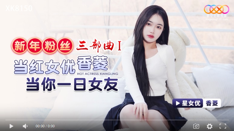 [Domestic products] Star Media XK8150 New Year's fans trilogy 1 When the red female actress as your girlfriend for a day - Xiangling