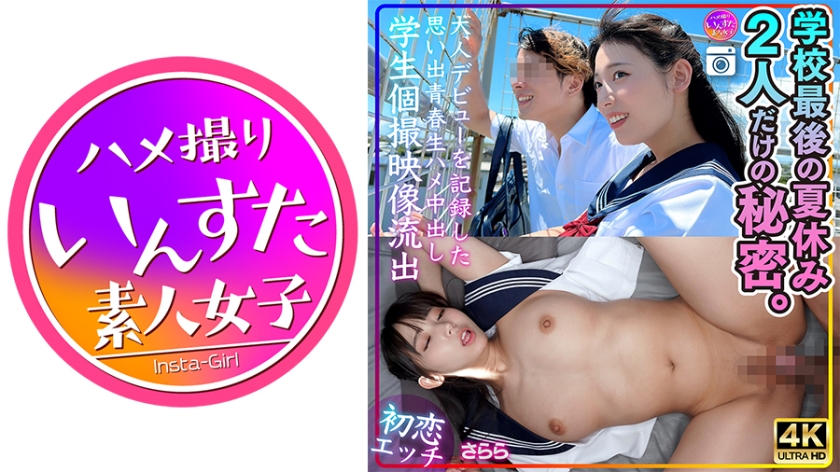 413INSTV-544 [First Love Sex] Sarara Last Summer Vacation in School - A Secret Between Two People. Memories of her debut as an adult.