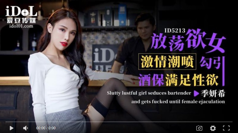 The best of the best] Aidou Media ID5213 Slutty girl - JiYanXi