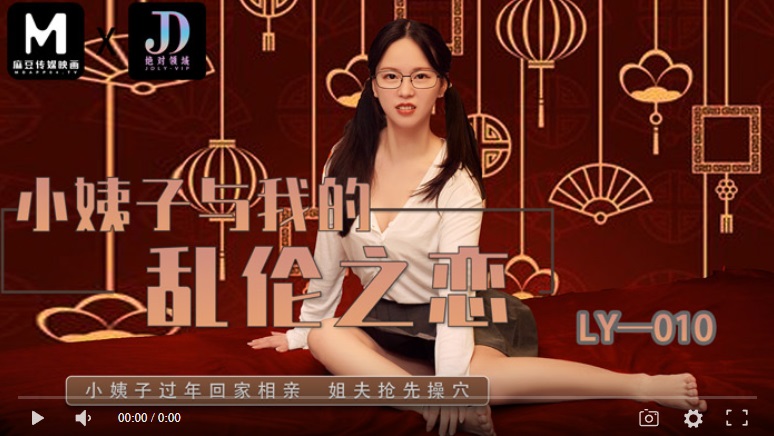 [Domestic Products] MADO MEDIA LY010 My sister-in-law's incestuous love with me - Xinyi