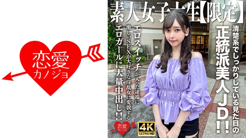 546EROFV-256 素人JD【限定】Misuzu-chan，20歲，外表乾淨俐落的正統美女JD！ ！情色開關一打開，她就變成了一個熱愛激烈性愛的好色女人。