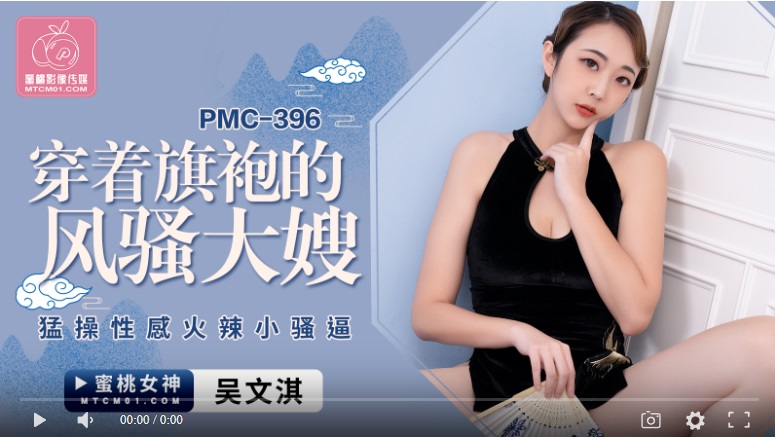 Peach Media PMC396 The sexy sister-in-law in a cheongsam fucks the sexy hot little pussy - Wu Wenqi